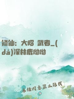 修仙：大昭靈武者