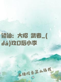 修仙：大昭靈武者