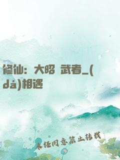 修仙：大昭靈武者
