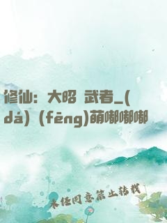 修仙：大昭靈武者