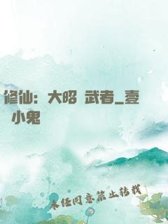 修仙：大昭靈武者