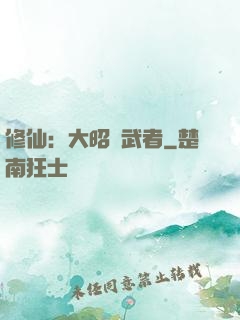 修仙：大昭靈武者