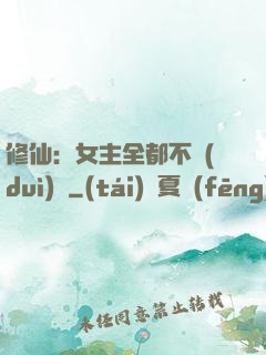 修仙：女主全都不對(duì)勁