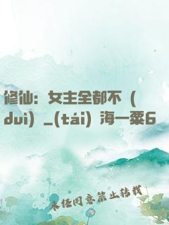 修仙：女主全都不對(duì)勁