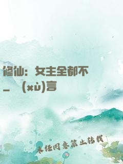修仙：女主全都不對勁