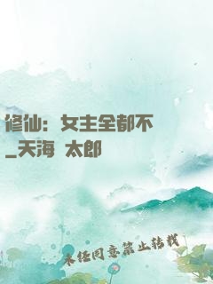 修仙：女主全都不對勁