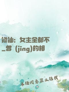 修仙：女主全都不對勁