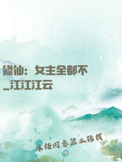 修仙：女主全都不對勁