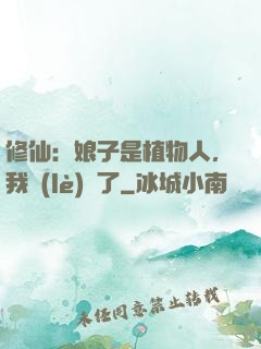 修仙：娘子是植物人，我樂(lè)瘋了