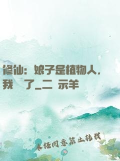 修仙：娘子是植物人，我樂瘋了
