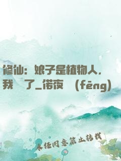 修仙：娘子是植物人，我樂瘋了