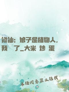 修仙：娘子是植物人，我樂瘋了