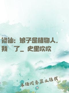 修仙：娘子是植物人，我樂瘋了
