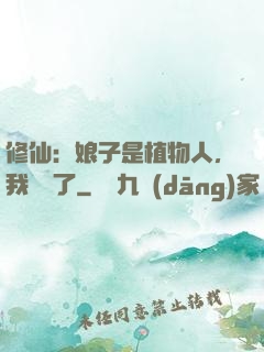 修仙：娘子是植物人，我樂瘋了