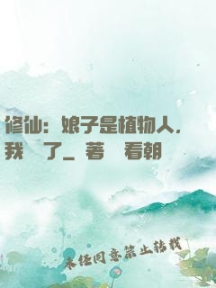 修仙：娘子是植物人，我樂瘋了
