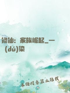 修仙：家族崛起