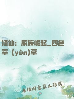 修仙：家族崛起
