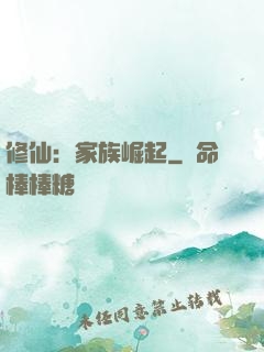 修仙：家族崛起