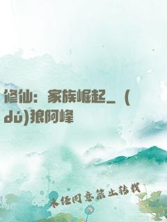 修仙：家族崛起