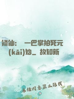 修仙：從一巴掌拍死元嬰開(kāi)始