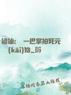 修仙：從一巴掌拍死元嬰開(kāi)始