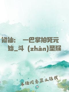 修仙：從一巴掌拍死元嬰開始