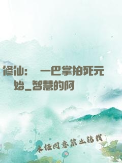 修仙：從一巴掌拍死元嬰開始