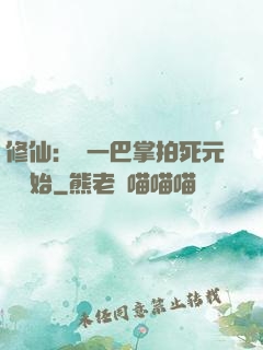 修仙：從一巴掌拍死元嬰開始