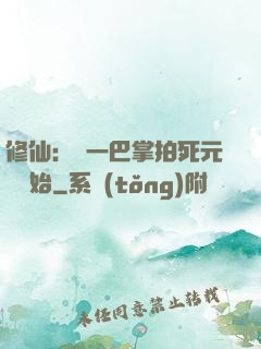 修仙：從一巴掌拍死元嬰開始