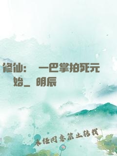 修仙：從一巴掌拍死元嬰開始