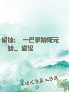 修仙：從一巴掌拍死元嬰開始