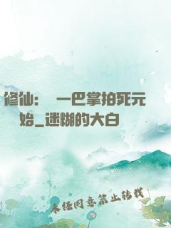 修仙：從一巴掌拍死元嬰開始