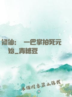 修仙：從一巴掌拍死元嬰開始