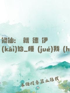 修仙：從就職德魯伊開(kāi)始