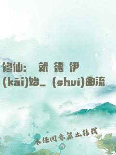 修仙：從就職德魯伊開(kāi)始