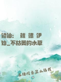 修仙：從就職德魯伊開始