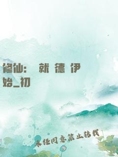 修仙：從就職德魯伊開始