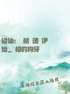 修仙：從就職德魯伊開始