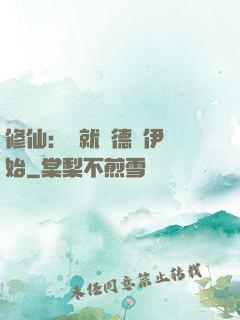 修仙：從就職德魯伊開始