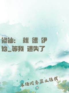 修仙：從就職德魯伊開始