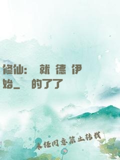 修仙：從就職德魯伊開始