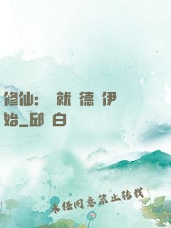 修仙：從就職德魯伊開始