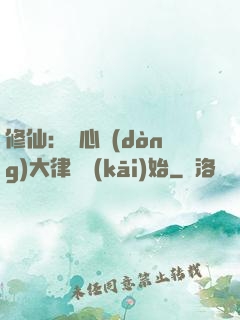 修仙：從心動(dòng)大律師開(kāi)始