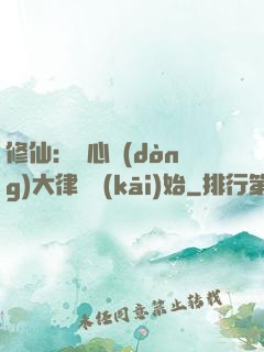 修仙：從心動(dòng)大律師開(kāi)始
