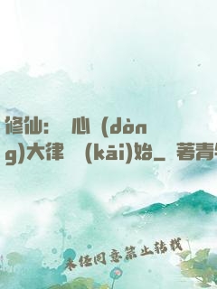 修仙：從心動(dòng)大律師開(kāi)始