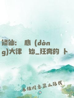 修仙：從心動(dòng)大律師開始