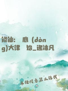 修仙：從心動(dòng)大律師開始