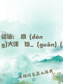 修仙：從心動(dòng)大律師開始