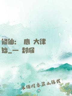 修仙：從心動大律師開始