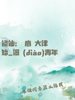 修仙：從心動大律師開始